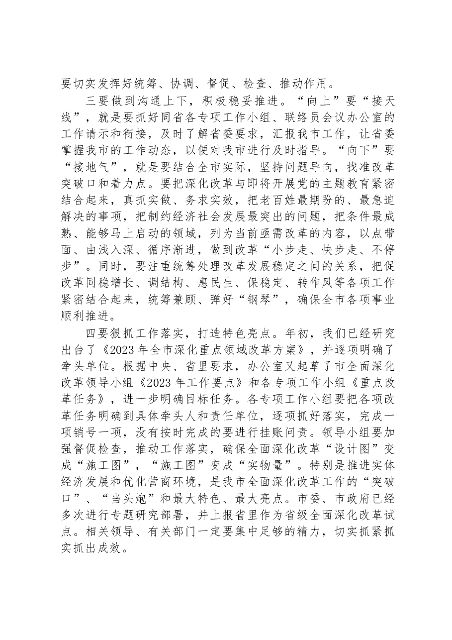 在市委全面深化改革第一次会议上的讲话.docx,第2页预览