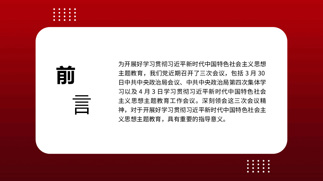 党内主题教育主题模板(ppt) (3).pptx,第2页预览