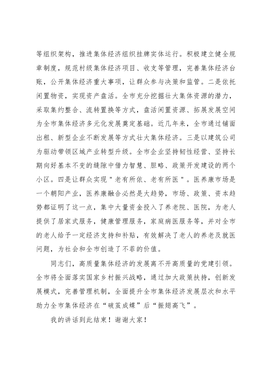 关于全市集体经济工作会议上的讲话.docx,第3页预览