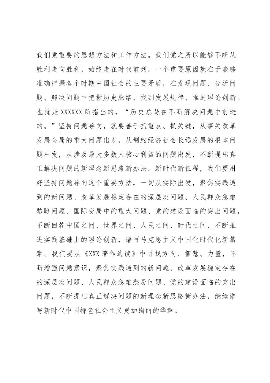 在党组理论学习中心组专题学习《著作》研讨发言材料.docx,第3页预览