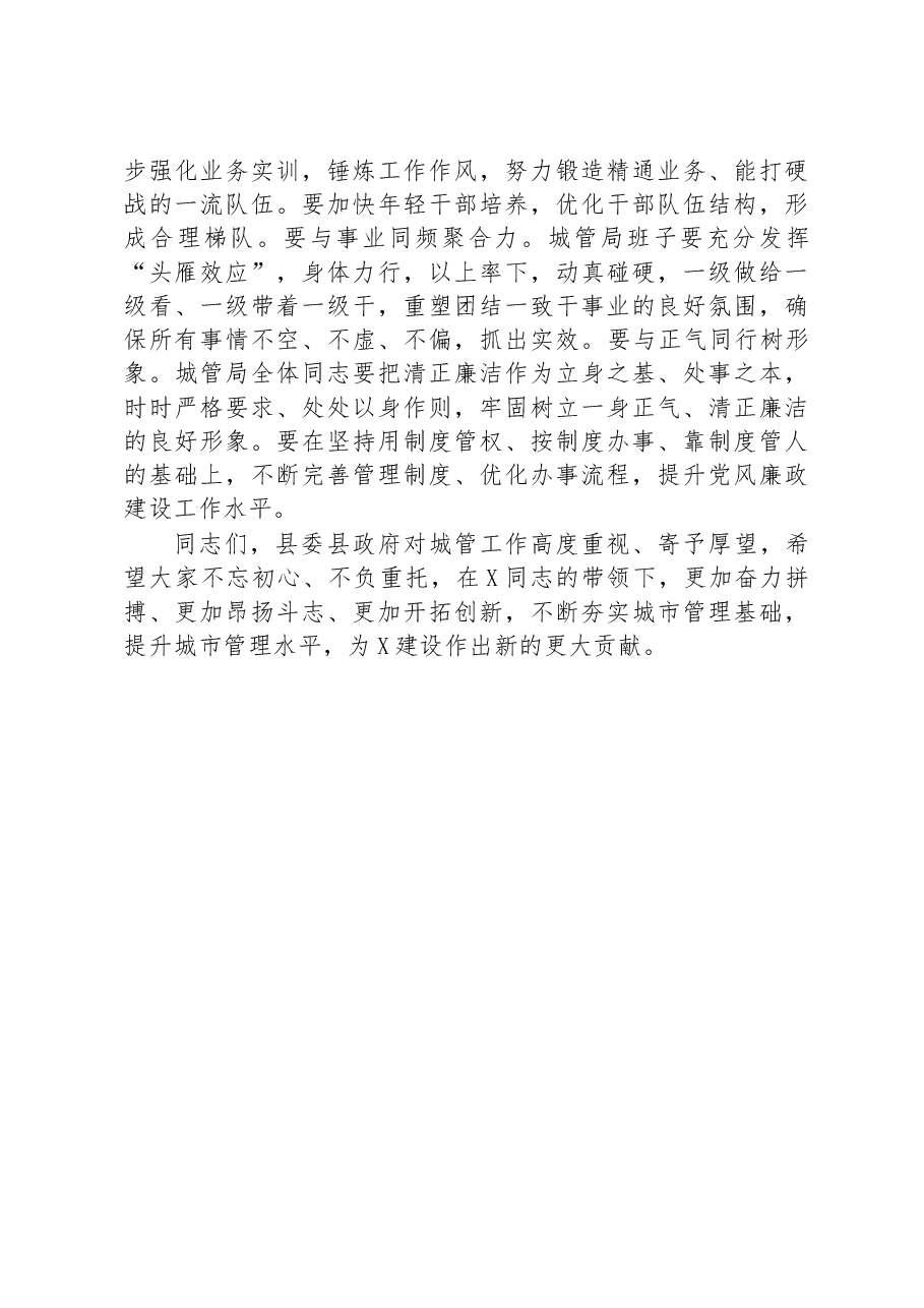 在县城管局干部会议上的讲话.docx，第3页预览