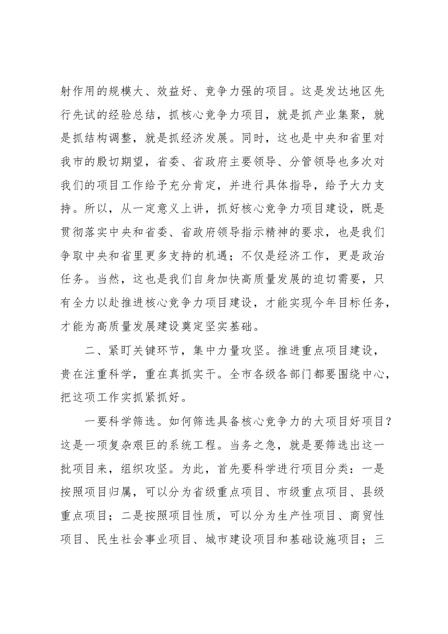 市委书记在全市重点项目建设推进会上的讲话.docx,第2页预览