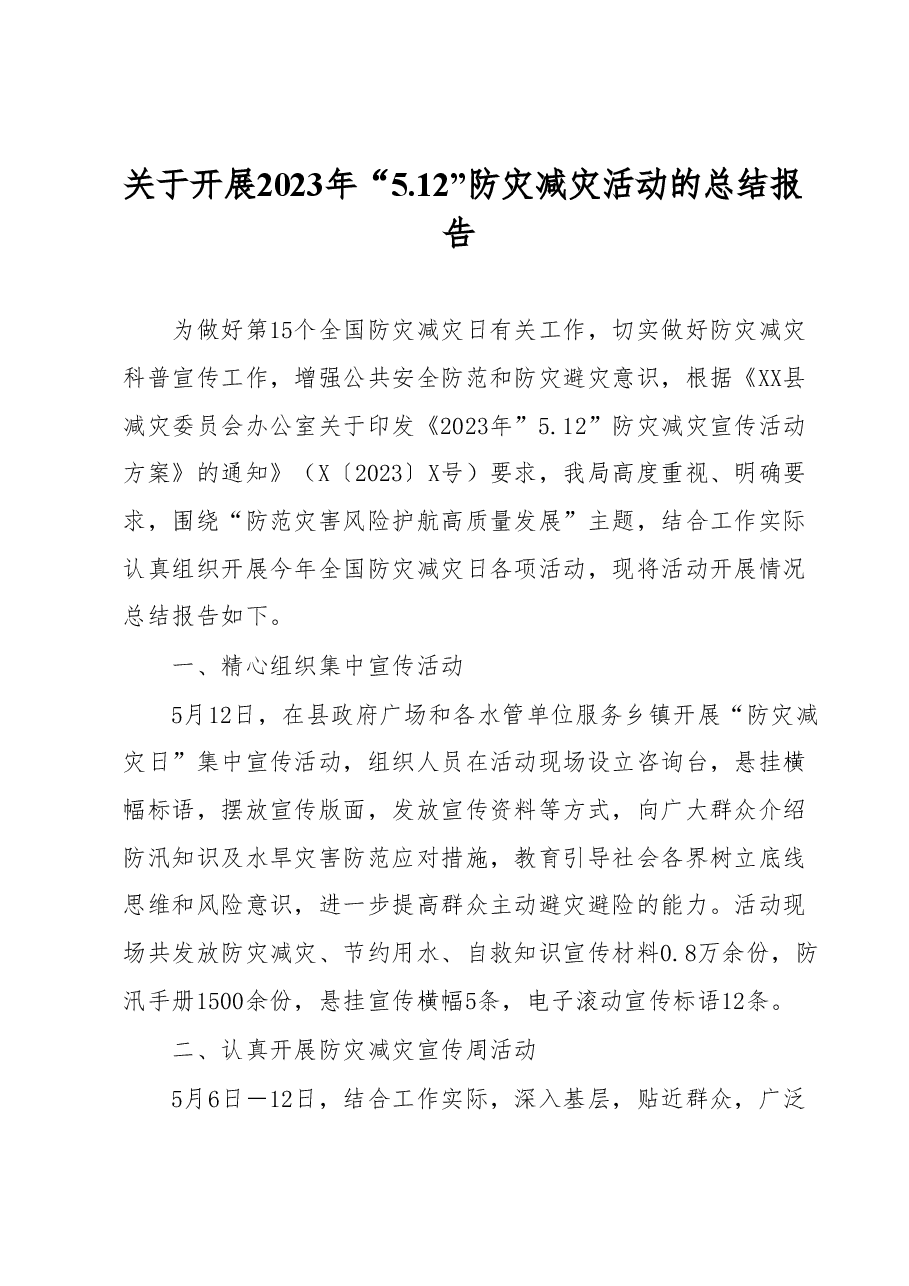 关于开展2023年“5.12”防灾减灾活动的总结报告.docx,第1页预览