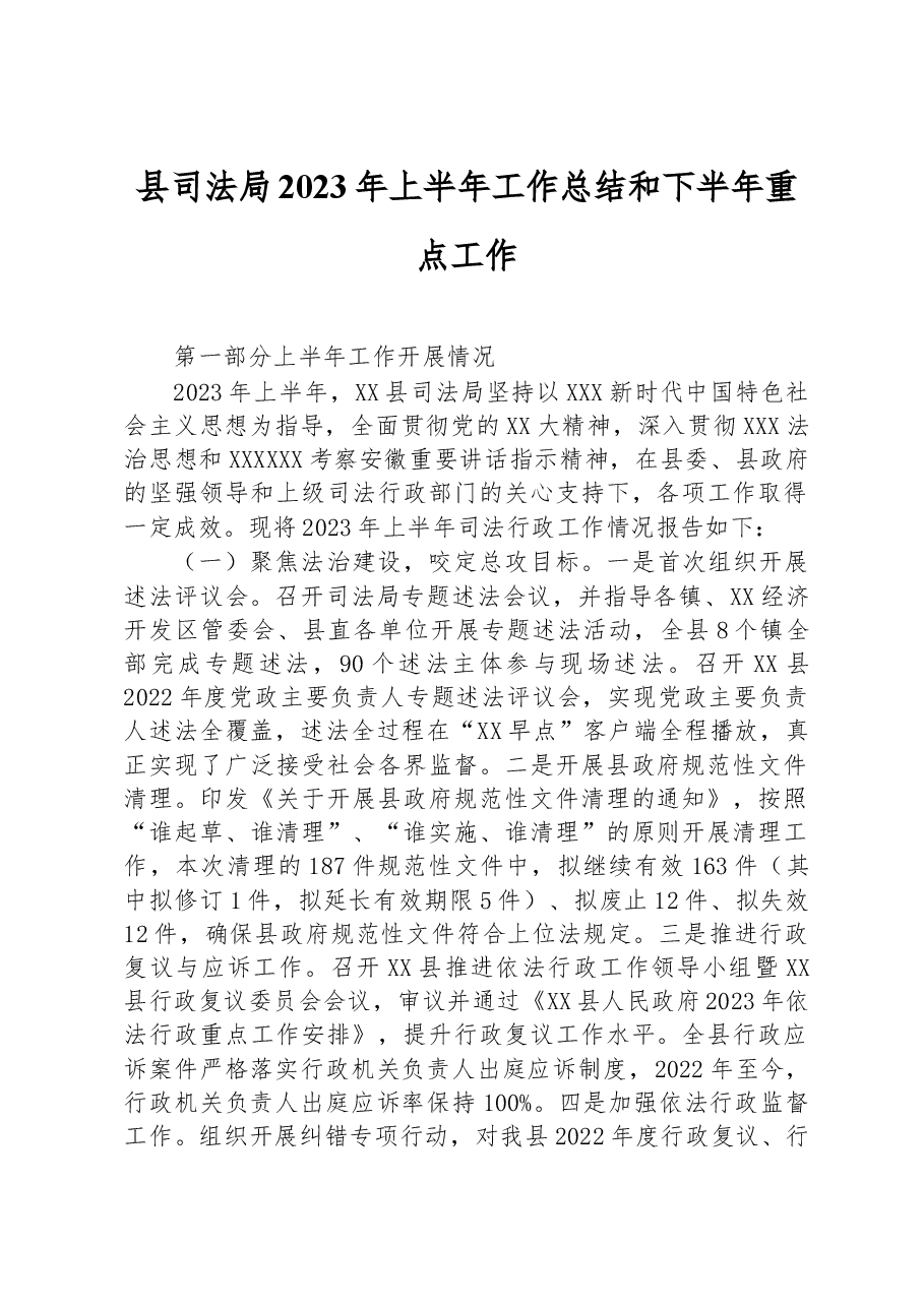 县司法局2023年上半年工作总结和下半年重点工作.docx,第1页预览