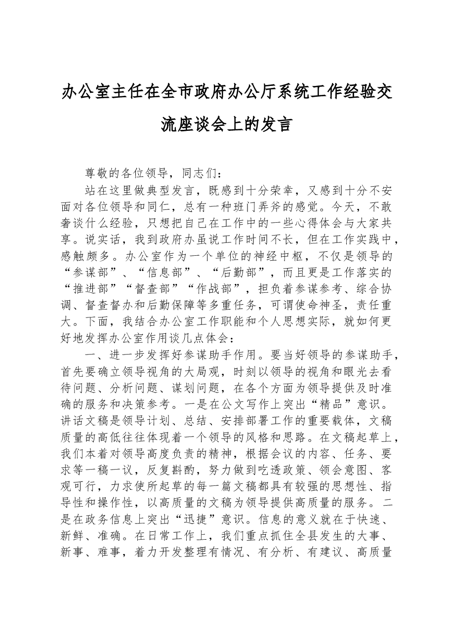 办公室主任在全市政府办公厅系统工作经验交流座谈会上的发言.docx,第1页预览