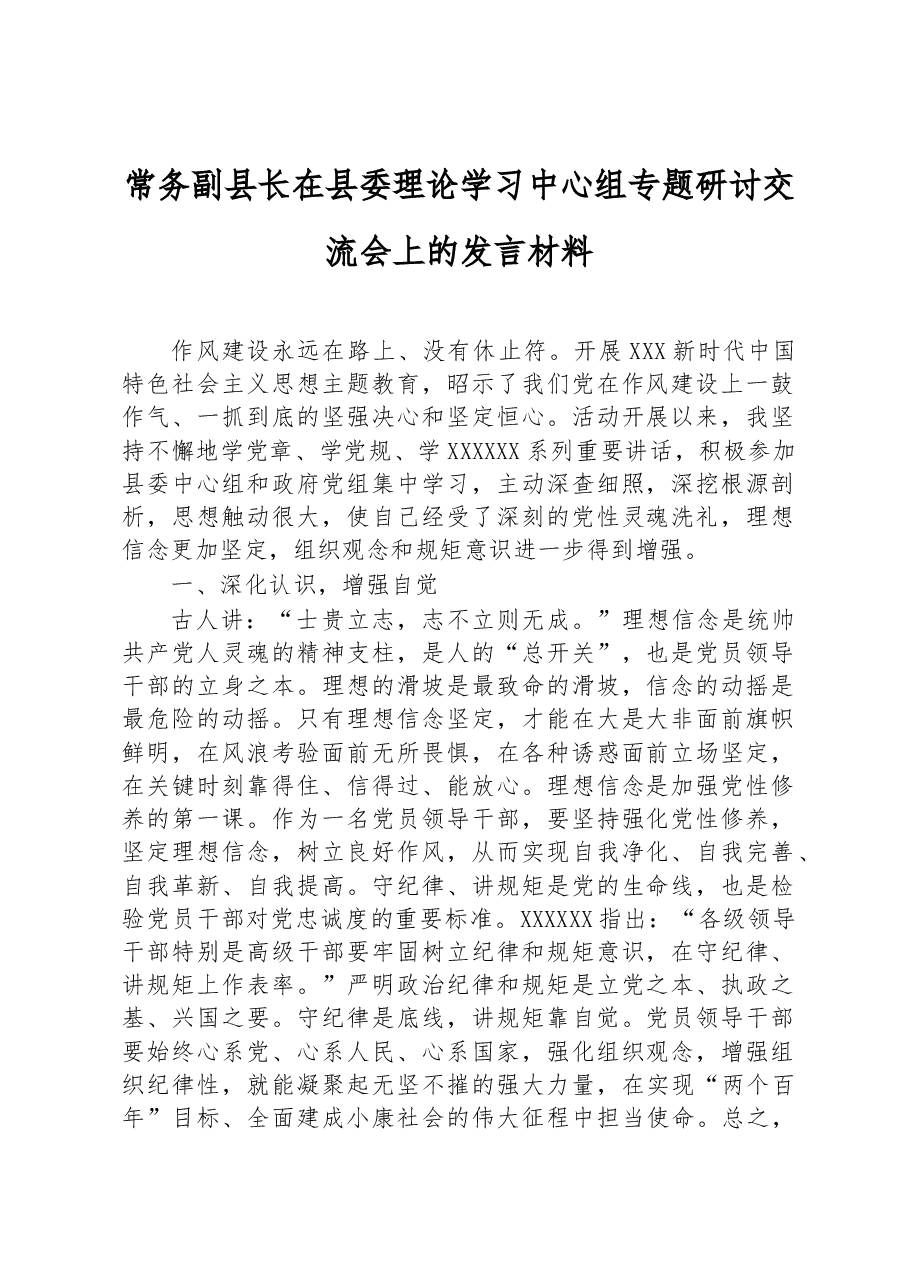 常务副县长在县委理论学习中心组专题研讨交流会上的发言材料.docx,第1页预览