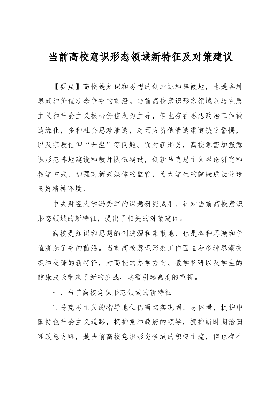 当前高校意识形态领域新特征及对策建议.docx,第1页预览