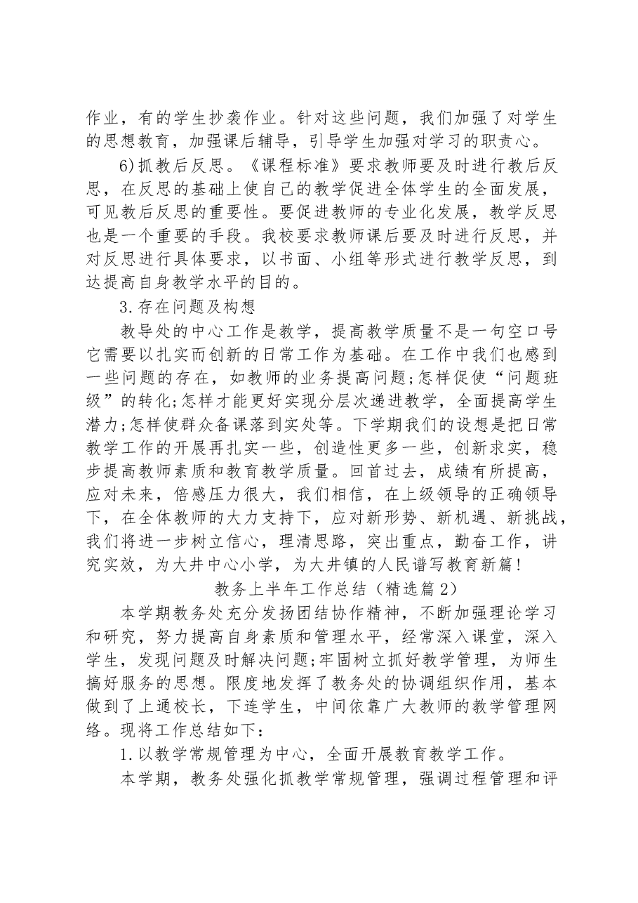 （17篇）教务上半年工作总结精选汇编.docx，第4页预览