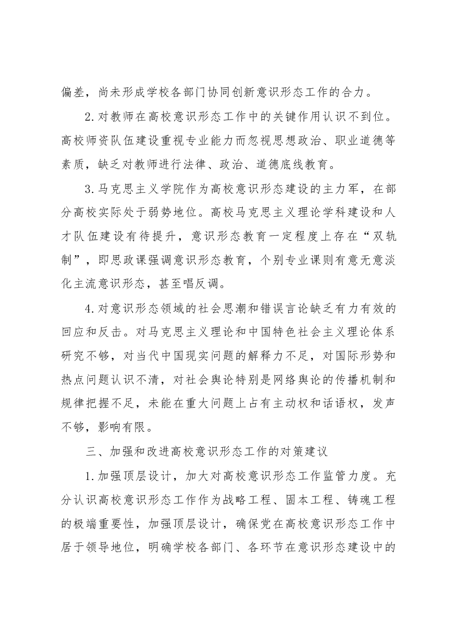 当前高校意识形态领域新特征及对策建议.docx,第4页预览