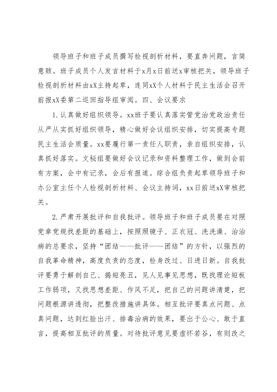 2023年主题教育民主生活会方案.docx,第4页预览