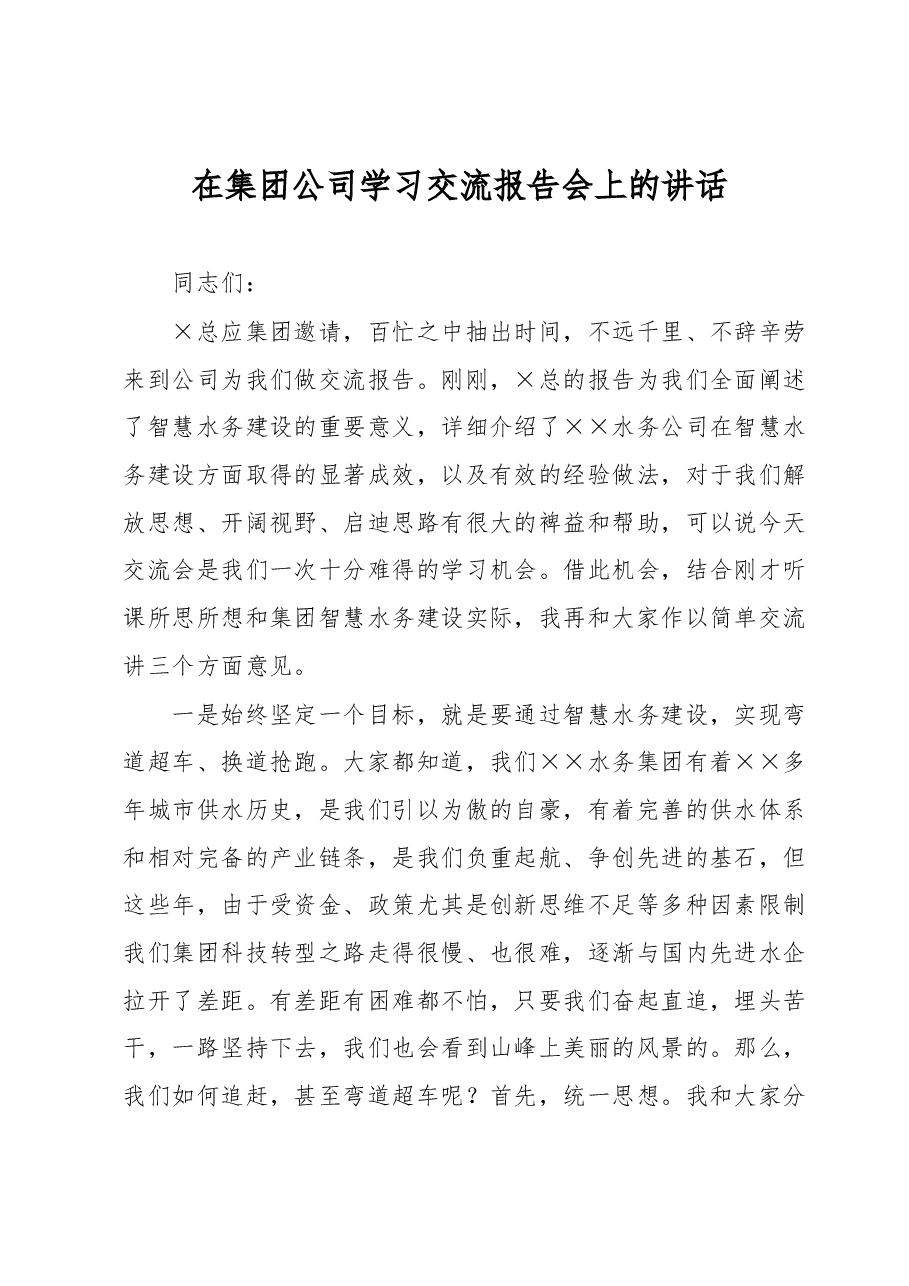 在集团公司学习交流报告会上的讲话.docx,第1页预览