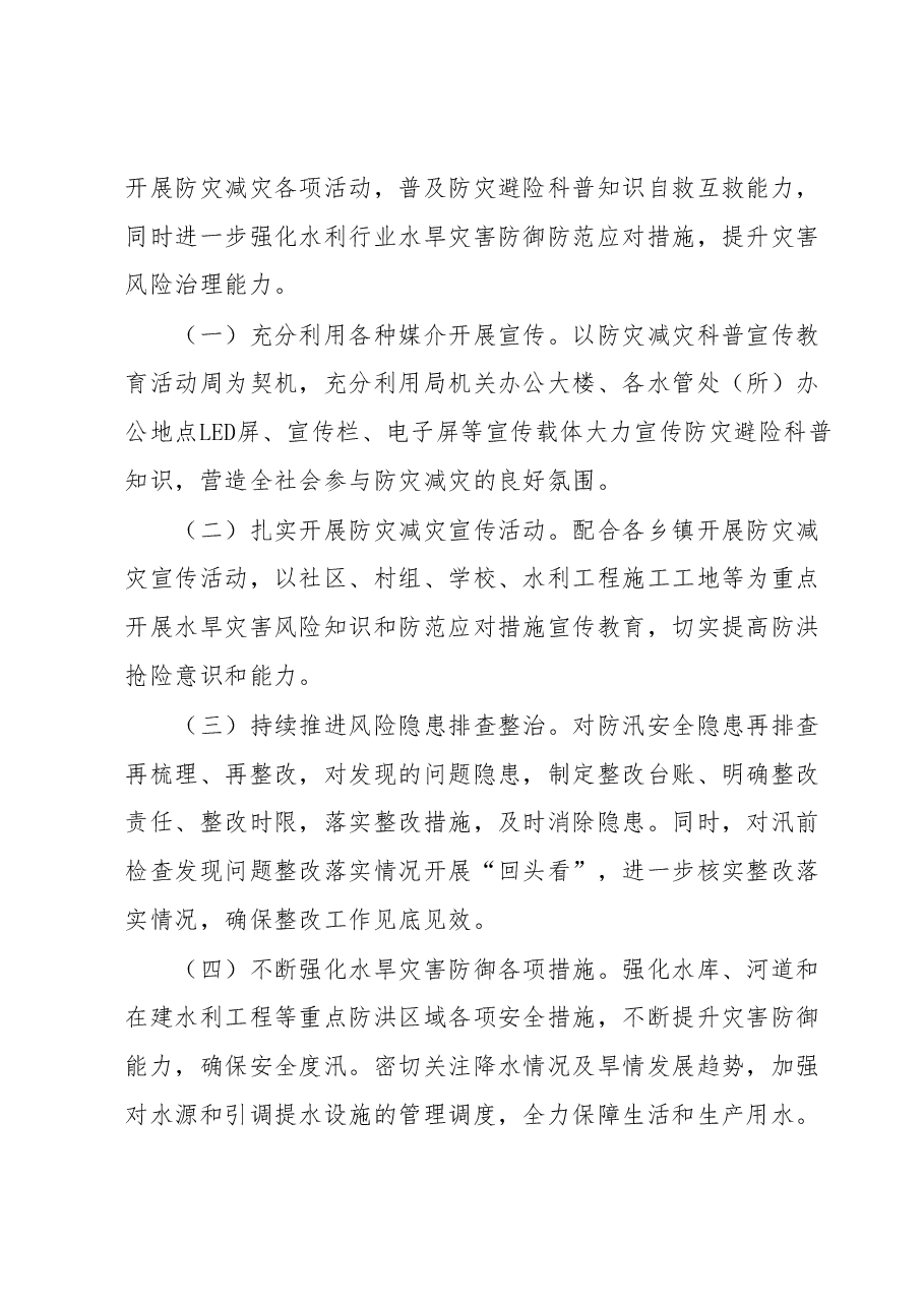 关于开展2023年“5.12”防灾减灾活动的总结报告.docx,第2页预览