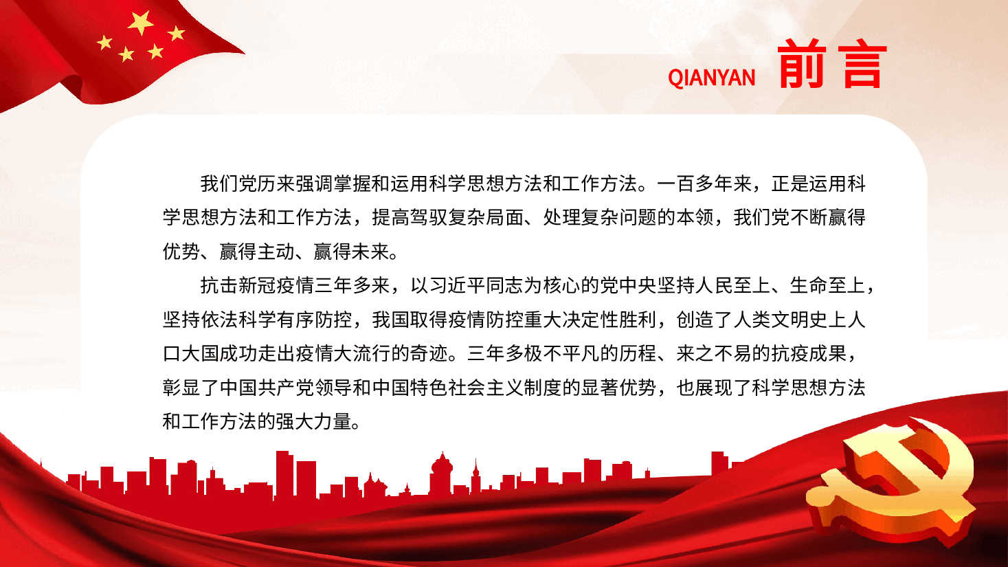 展现科学思想方法和工作方法的强大力量PPT党课.pptx,第2页预览