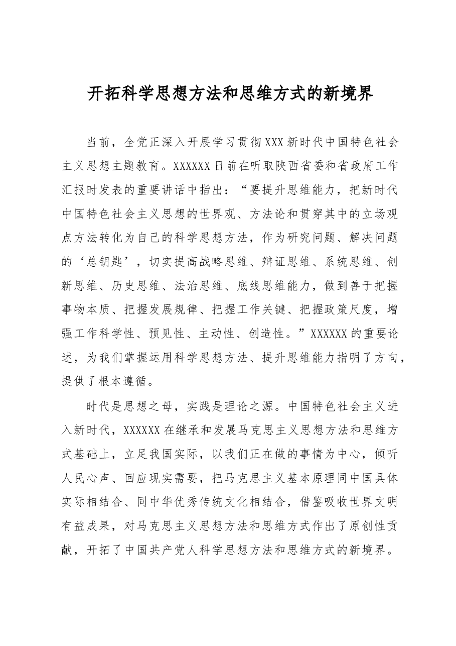 心得体会:开拓科学思想方法和思维方式的新境界.docx,第1页预览