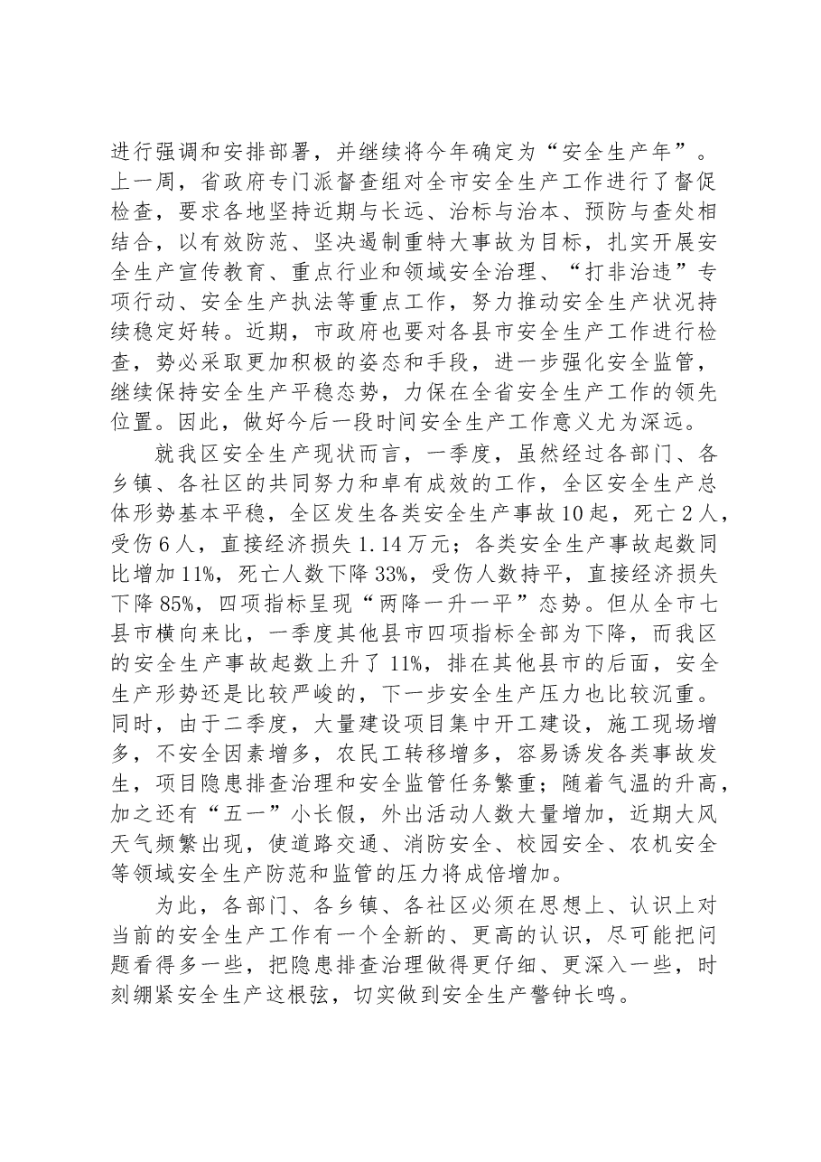 2023年第二季度全区安全生产工作会上的讲话稿.docx,第2页预览