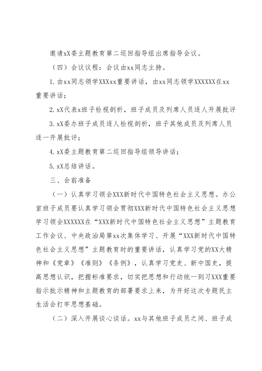 2023年主题教育民主生活会方案.docx,第2页预览