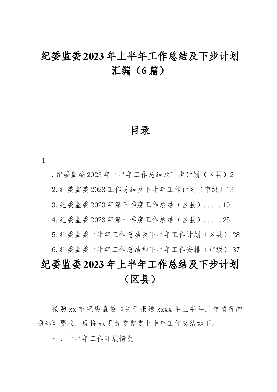 (6篇)纪委监委2023年上半年工作总结及下步计划汇编.docx,第1页预览