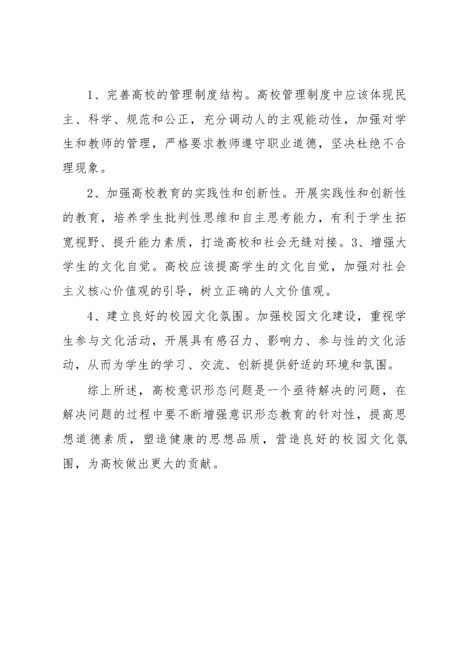 高校意识形态存在问题及对策分析.docx,第3页预览