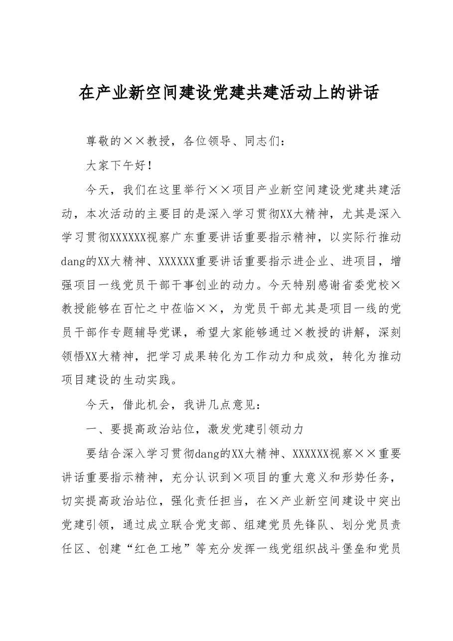 在产业新空间建设党建共建活动上的讲话.docx,第1页预览