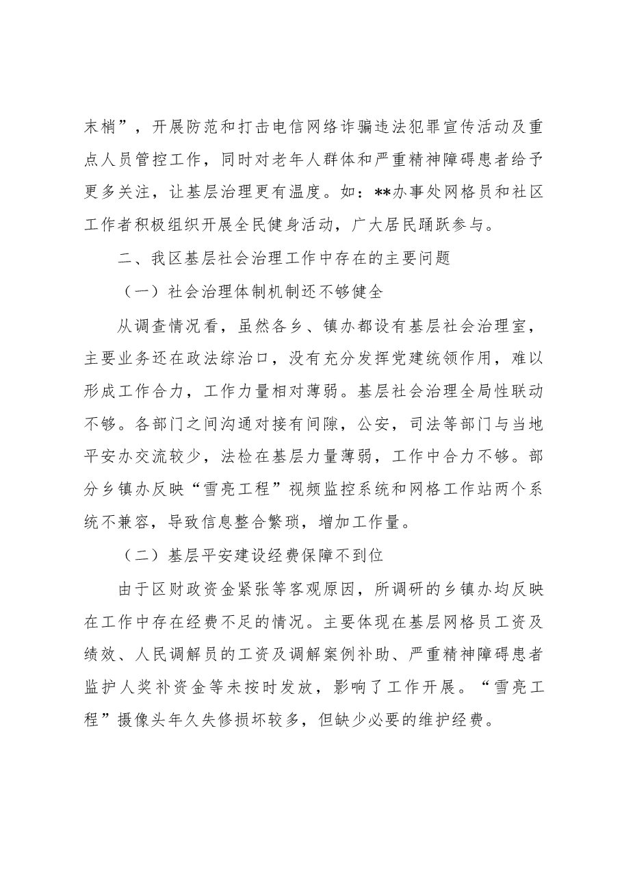 关于全区基层平安建设及社会治理工作的调研报告.docx,第4页预览