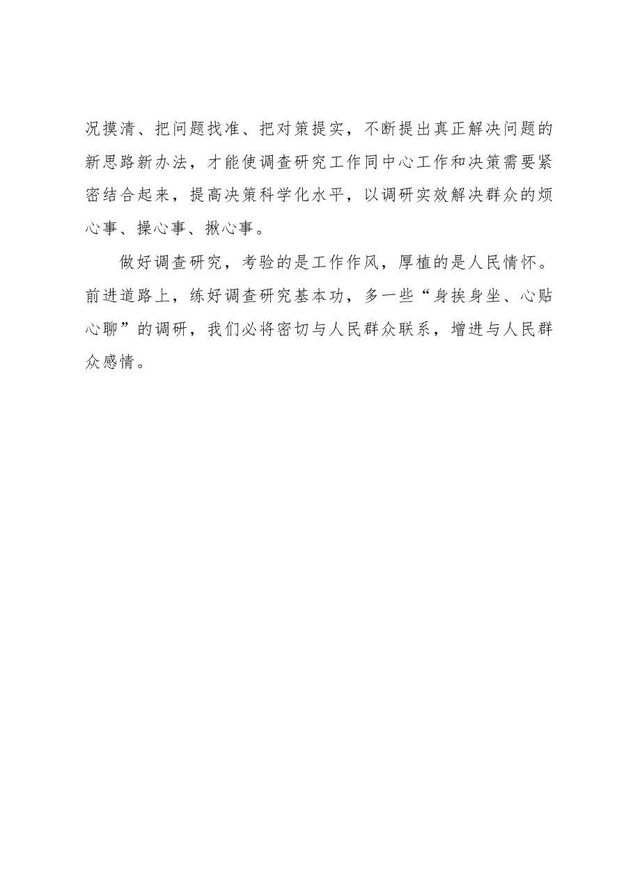 心得体会:把调查研究做深做实.docx,第3页预览