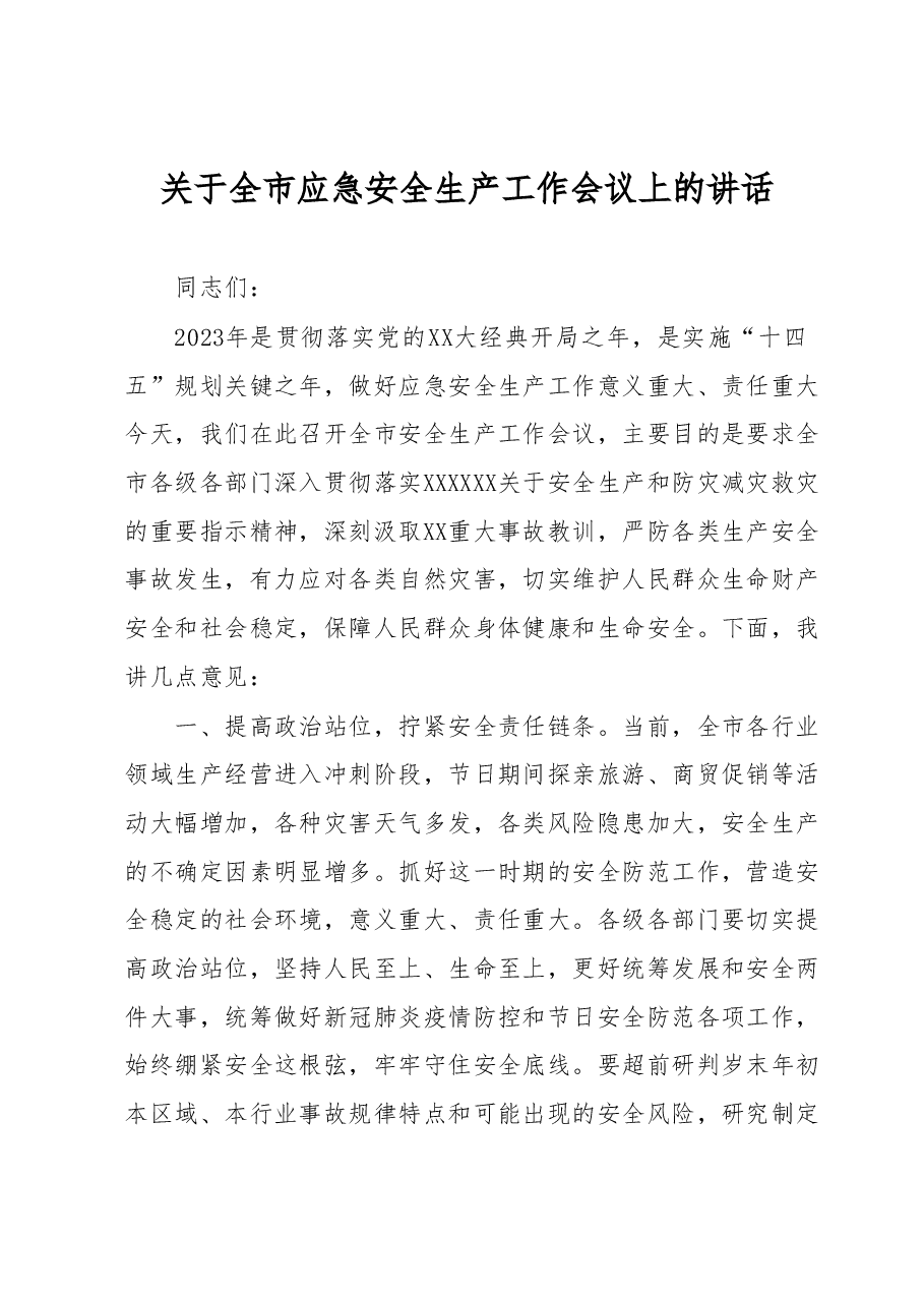 关于全市应急安全生产工作会议上的讲话.docx,第1页预览