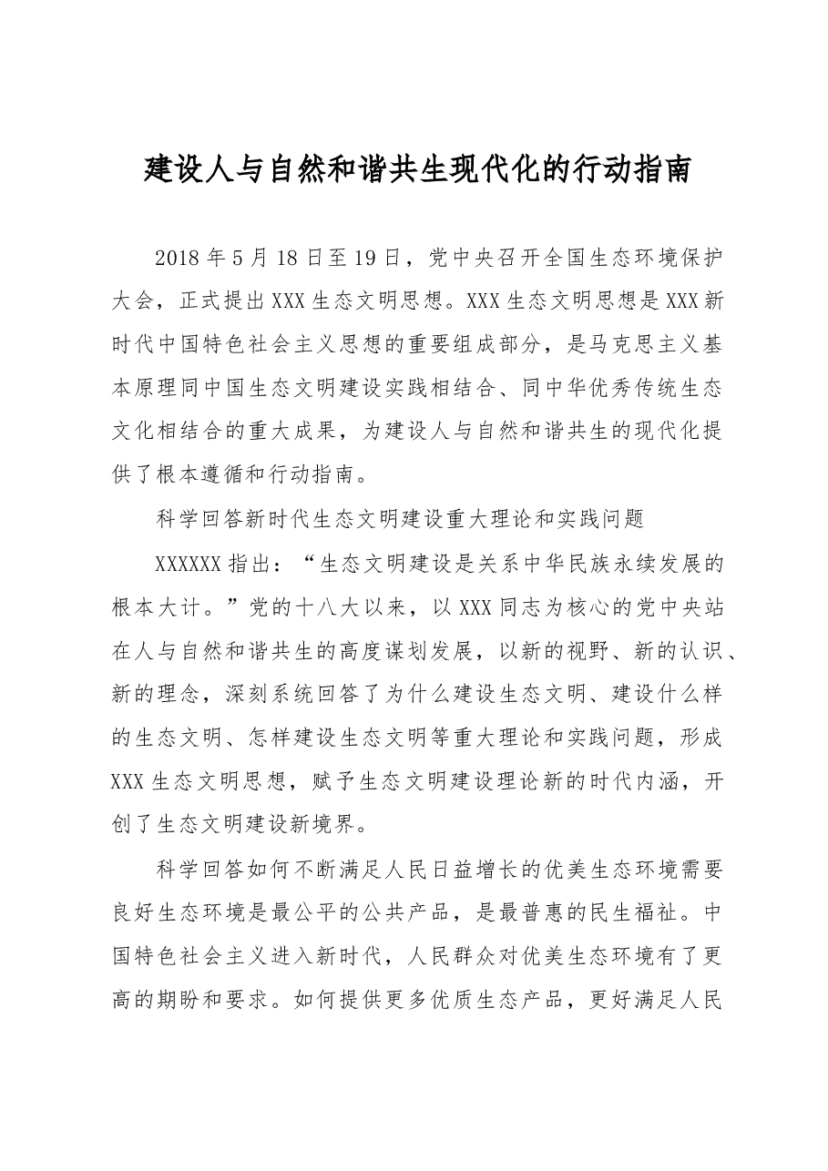 心得体会:建设人与自然和谐共生现代化的行动指南.docx,第1页预览
