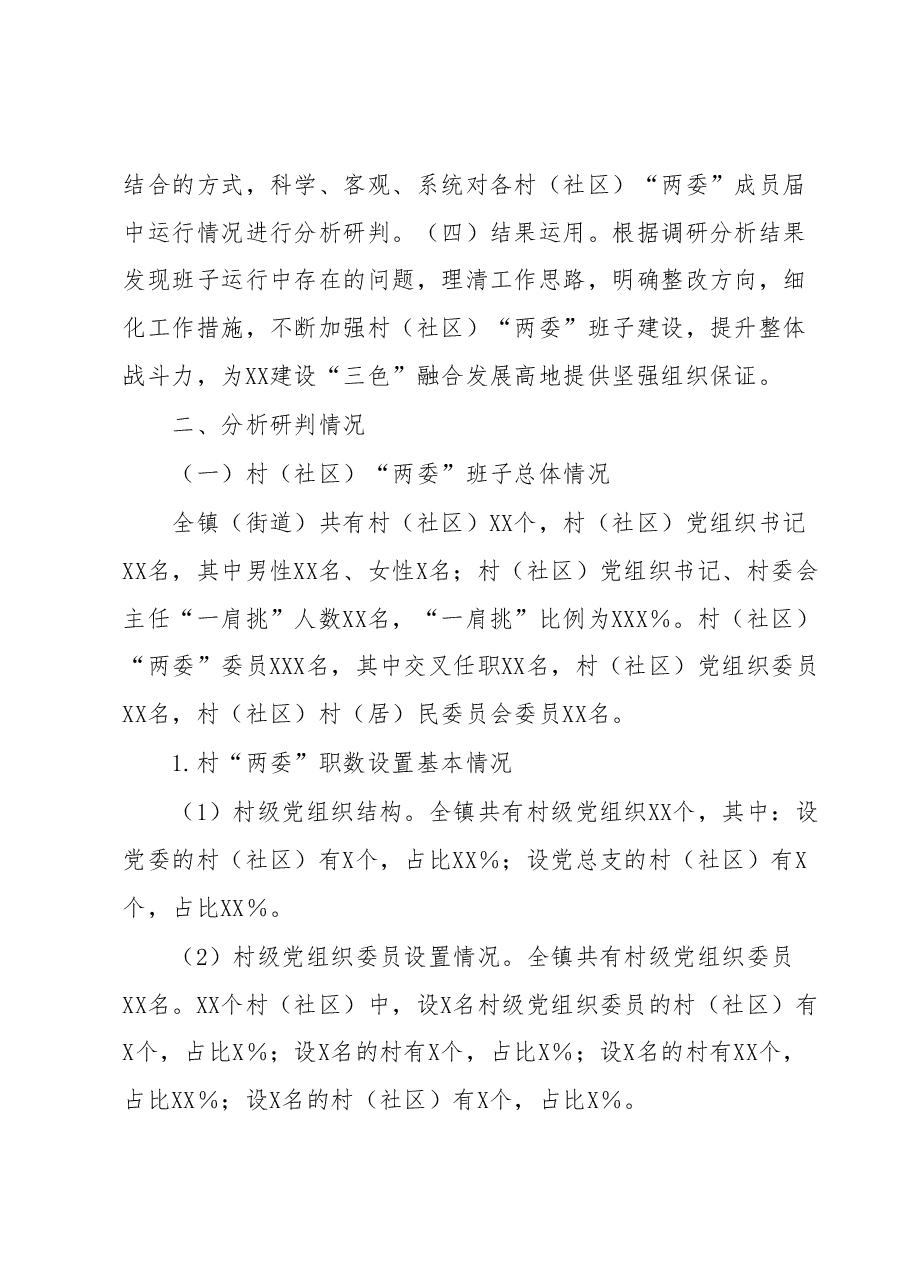 2023年XX县XX镇村(社区)“两委”班子运行情况分析研判报告.docx,第2页预览