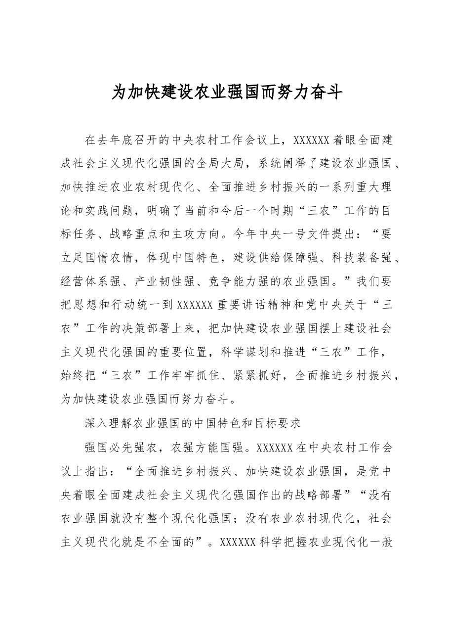 心得体会:为加快建设农业强国而努力奋斗.docx,第1页预览