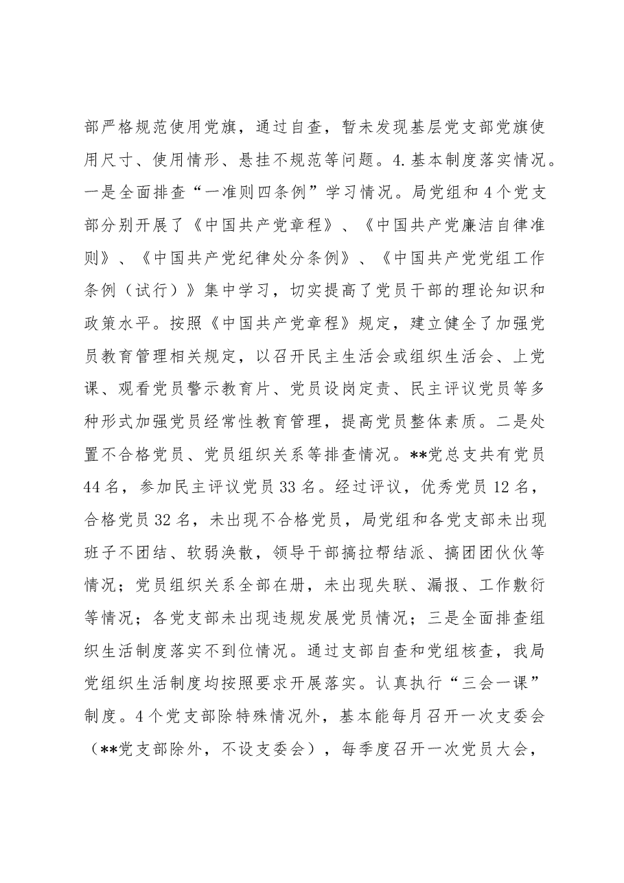 局党建基础工作大排查大规范自检自查报告.docx,第4页预览