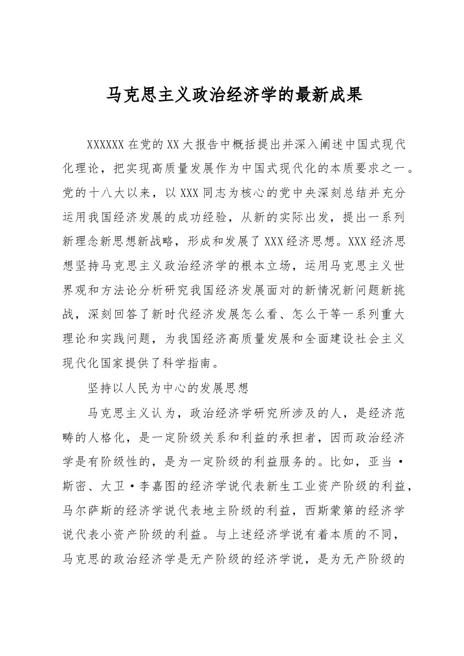 心得体会:马克思主义政治经济学的最新成果.docx,第1页预览
