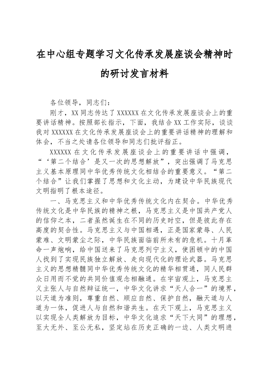 在中心组专题学习文化传承发展座谈会精神时的研讨发言材料.docx,第1页预览