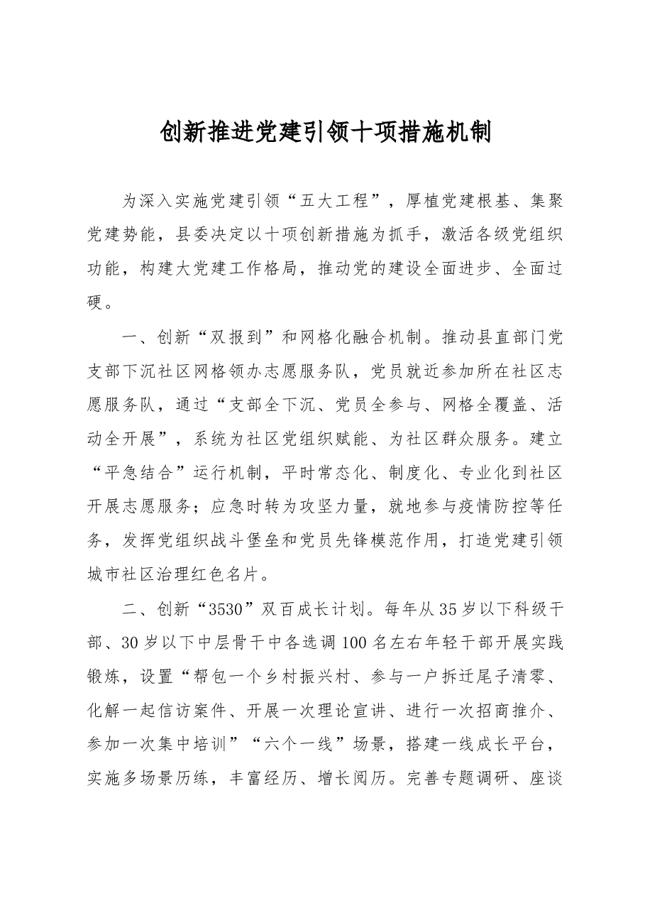 心得体会:创新推进党建引领十项措施机制.docx,第1页预览