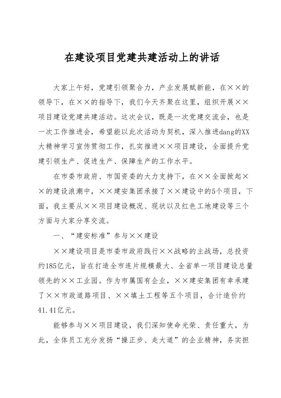 在建设项目党建共建活动上的讲话.docx,第1页预览