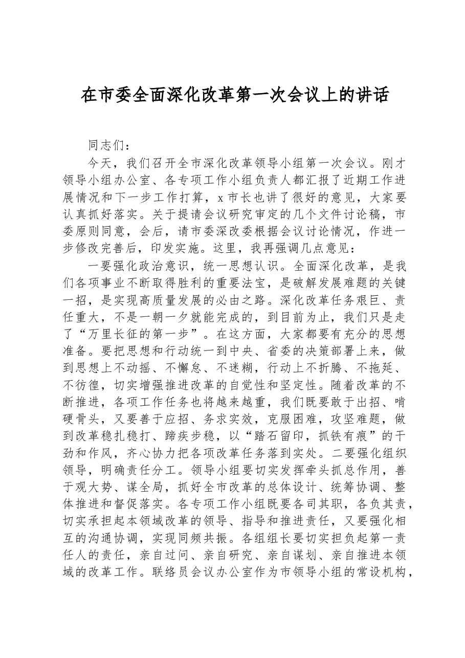在市委全面深化改革第一次会议上的讲话.docx,第1页预览