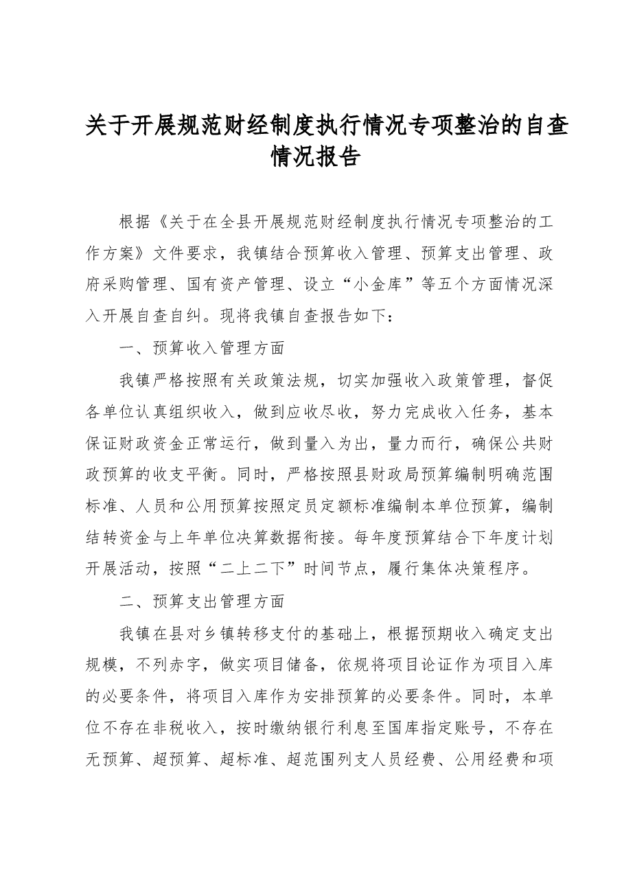 关于开展规范财经制度执行情况专项整治的自查情况报告.docx，第1页预览