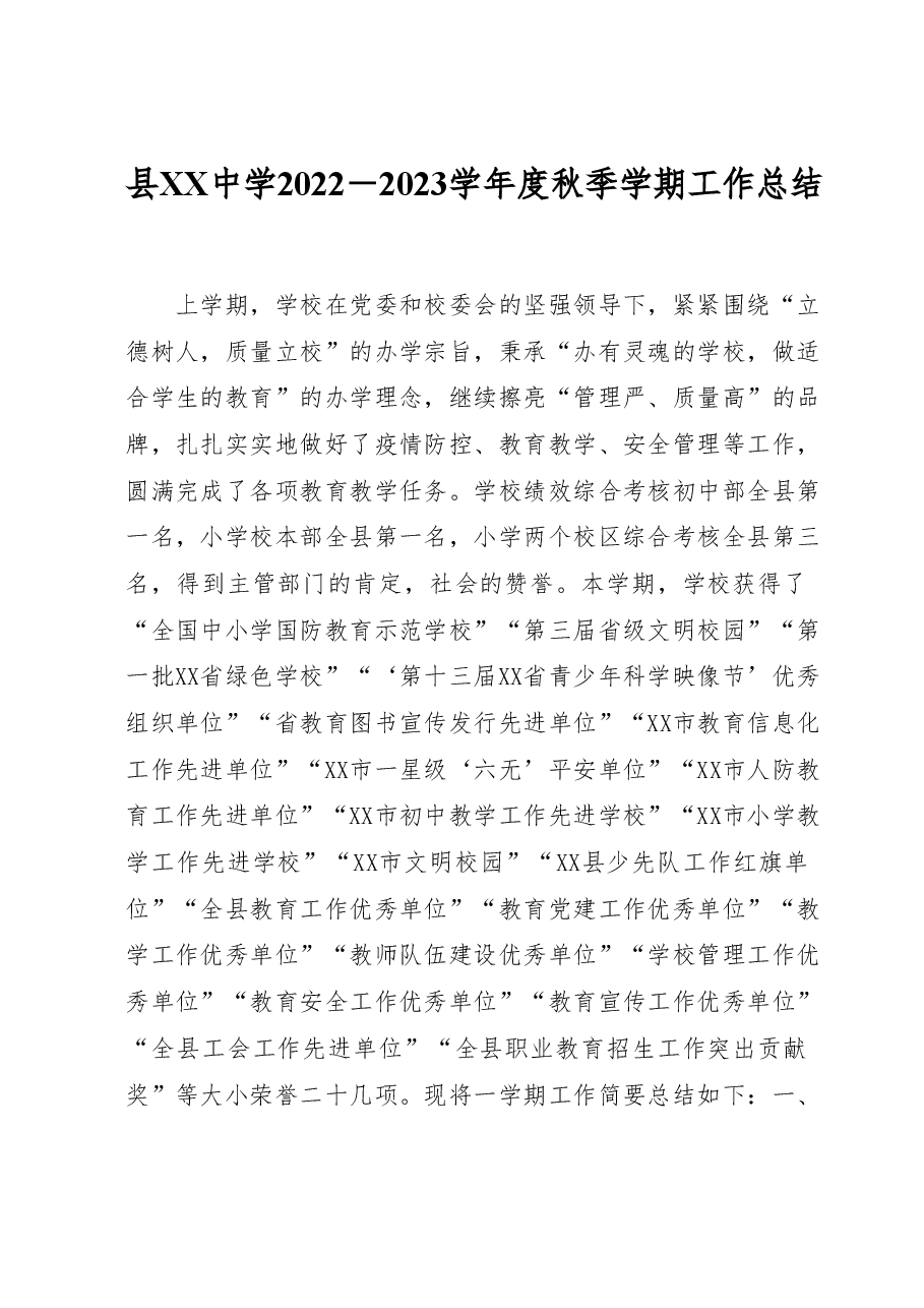县XX中学2022-2023学年度秋季学期工作总结.docx,第1页预览
