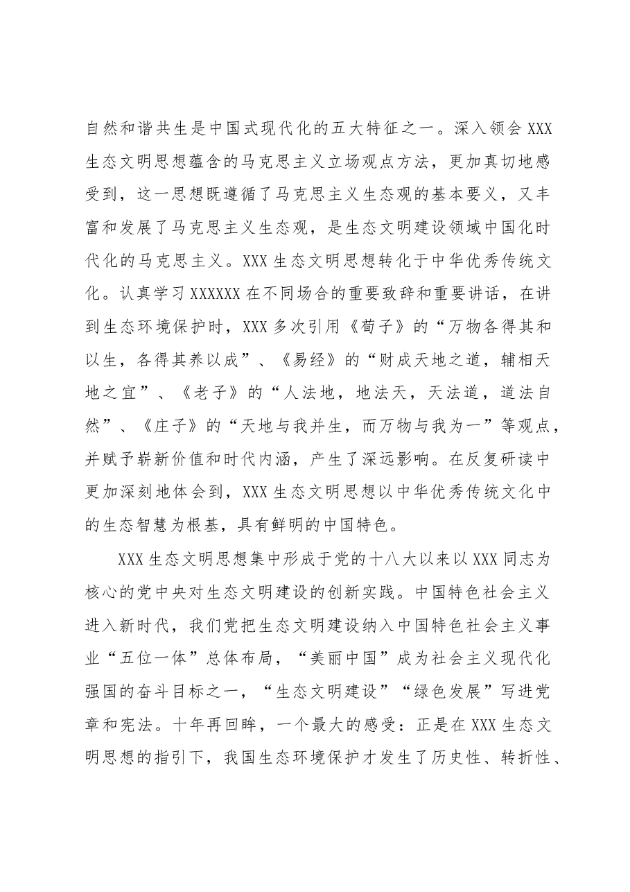 心得体会:深学笃行习近平生态文明思想+为推进美丽中国建设扛牢青海担当.docx,第3页预览