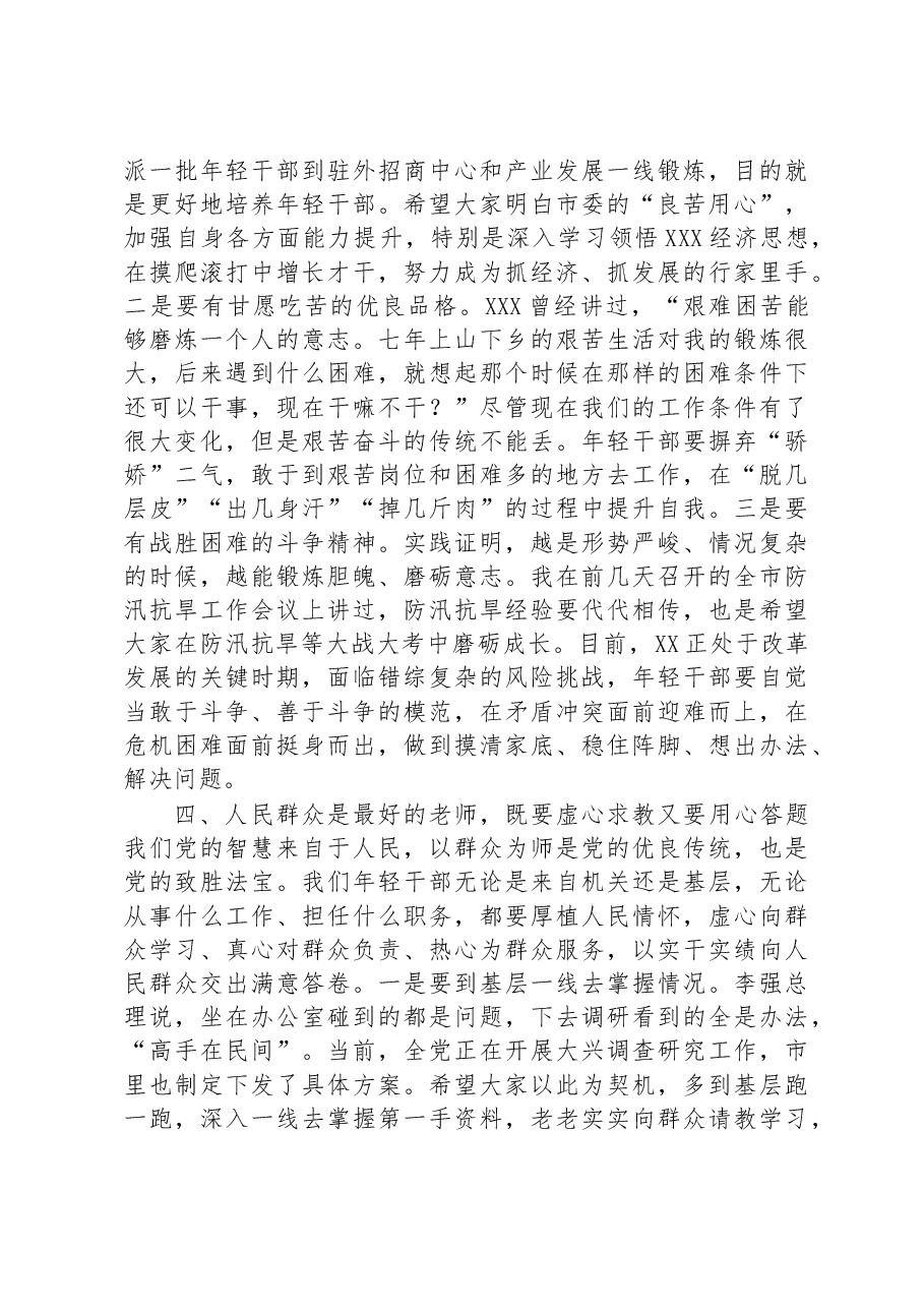市委书记在2023年全市年轻干部座谈会上的讲话.docx,第4页预览