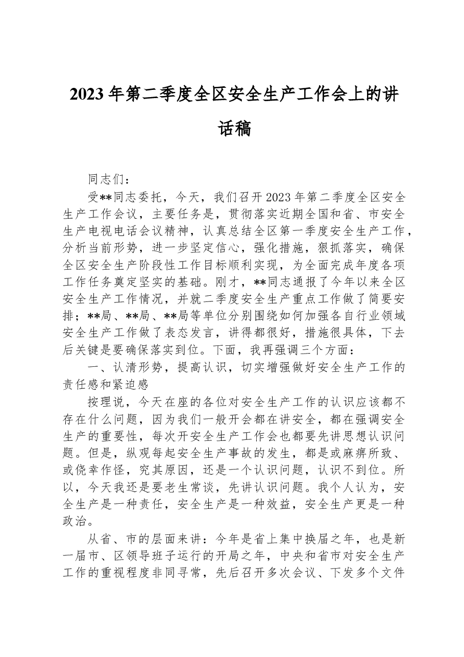 2023年第二季度全区安全生产工作会上的讲话稿.docx,第1页预览