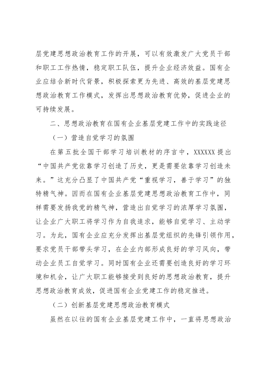 (4篇)思想政治教育工作调研报告汇编.docx,第3页预览