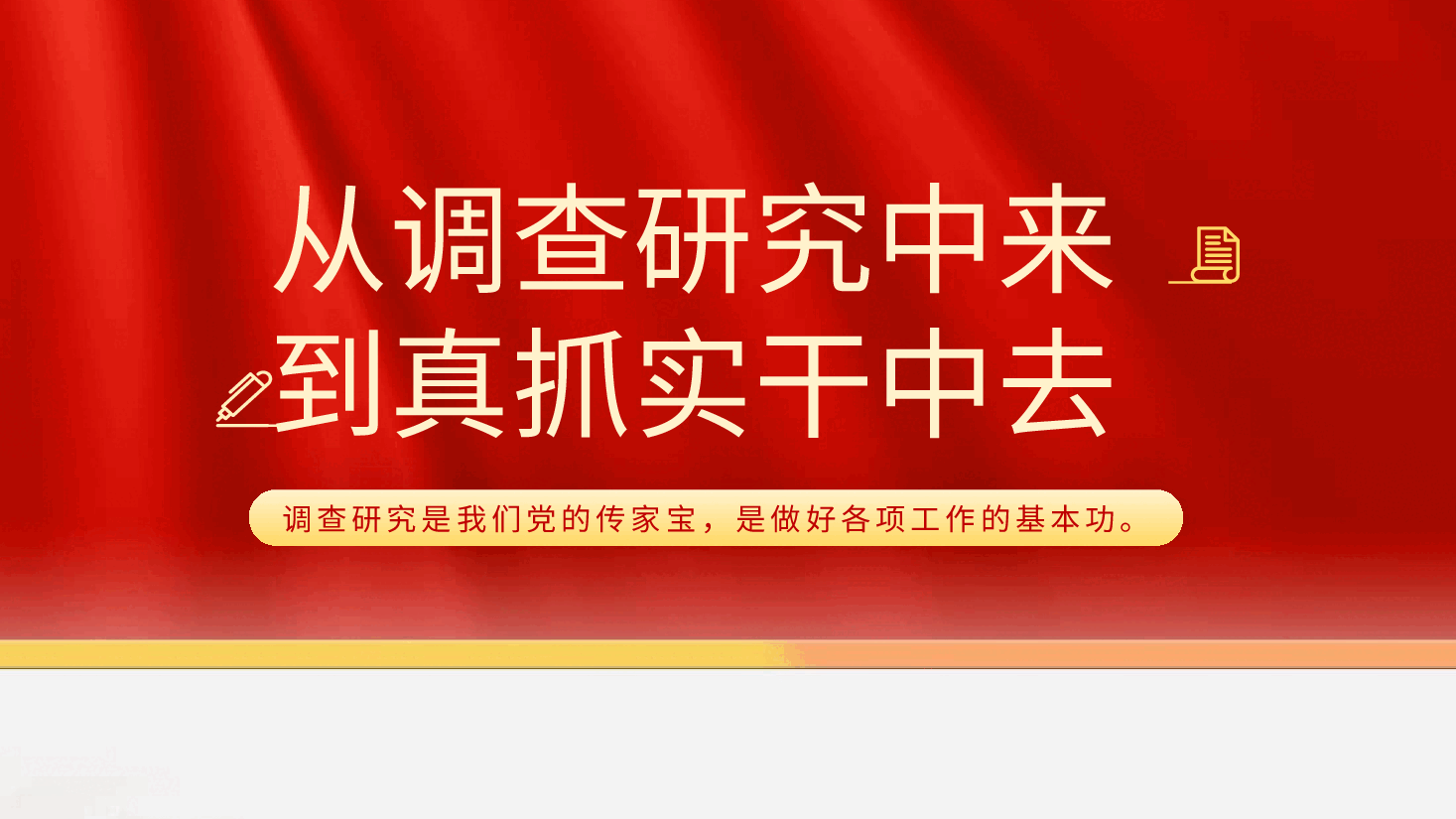 调查研究主题党课模板(ppt).pptx,第1页预览