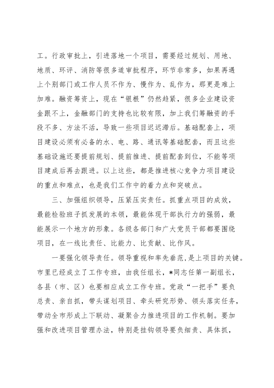 市委书记在全市重点项目建设推进会上的讲话.docx,第4页预览