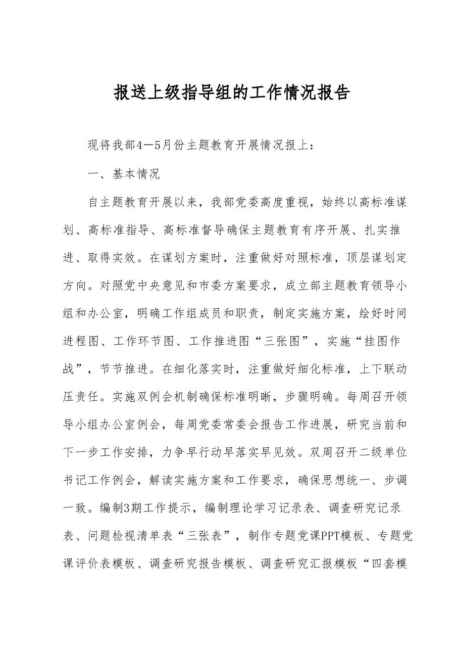 报送上级指导组的工作情况报告.docx,第1页预览