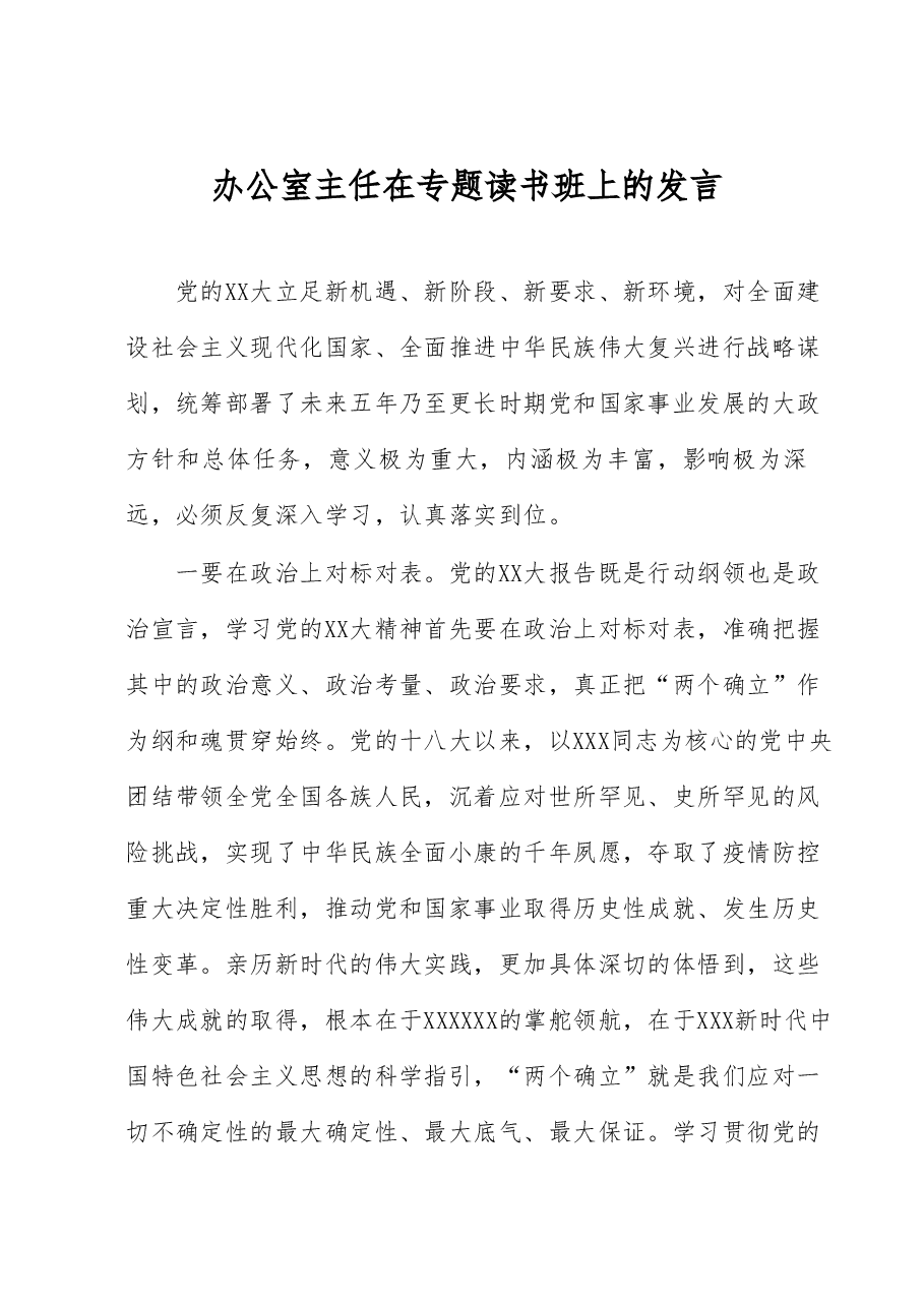 办公室主任在专题读书班上的发言.docx,第1页预览