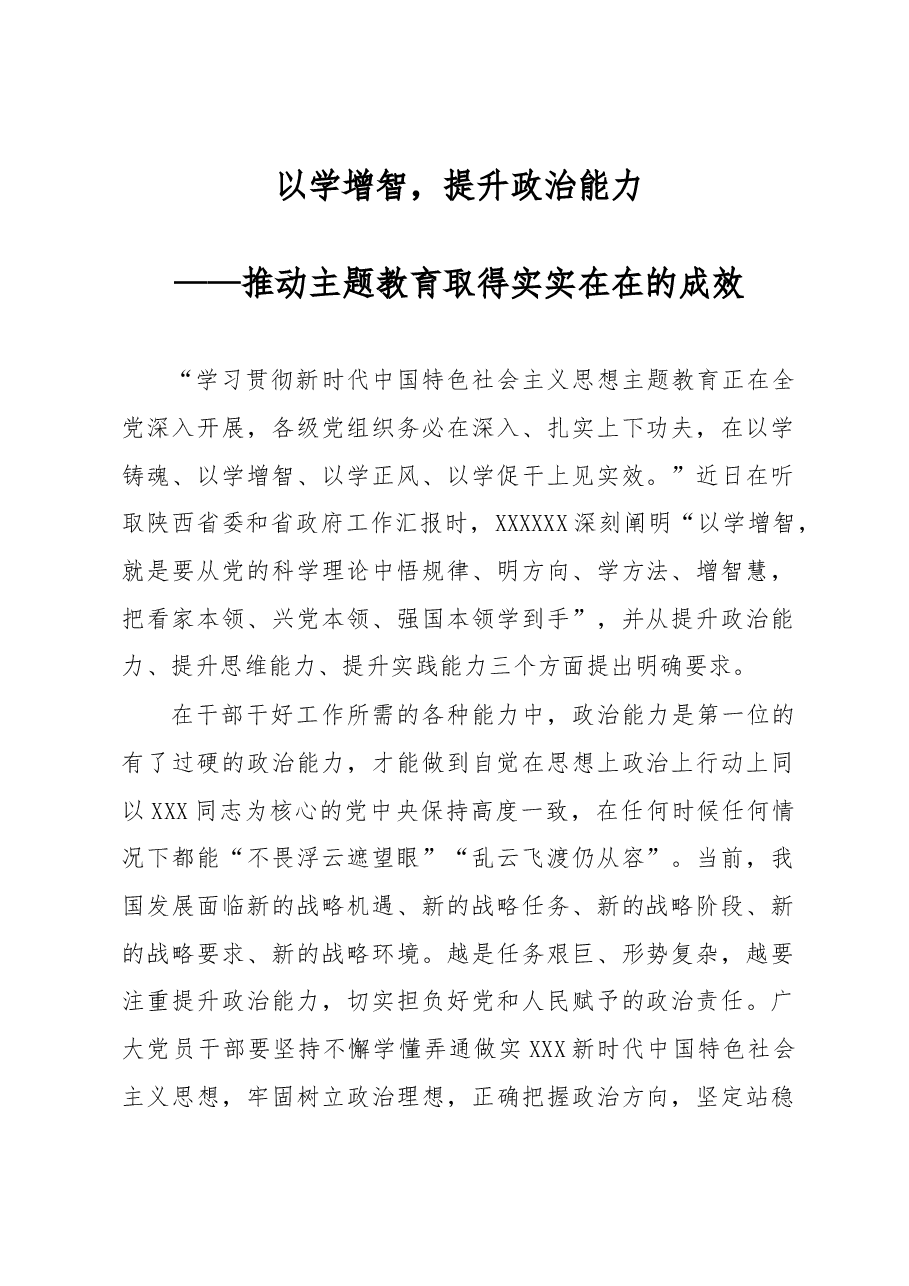 以学增智,提升政治能力——推动主题教育取得实实在在的成效.docx,第1页预览