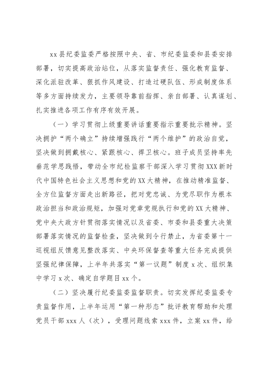 (6篇)纪委监委2023年上半年工作总结及下步计划汇编.docx,第2页预览