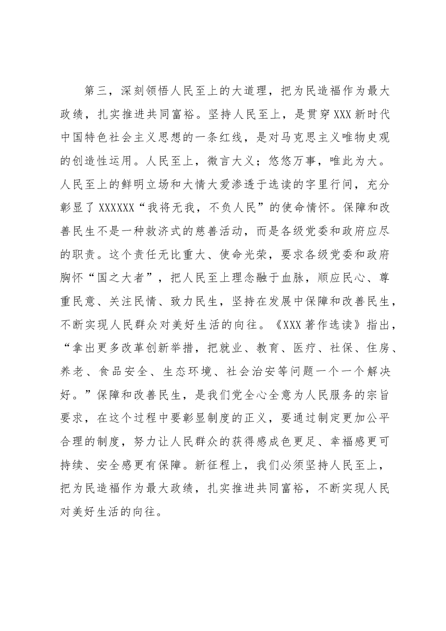 在党组理论学习中心组专题学习《著作》研讨发言材料.docx,第4页预览