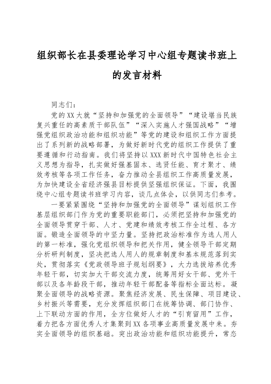 组织部长在县委理论学习中心组专题读书班上的发言材料.docx,第1页预览