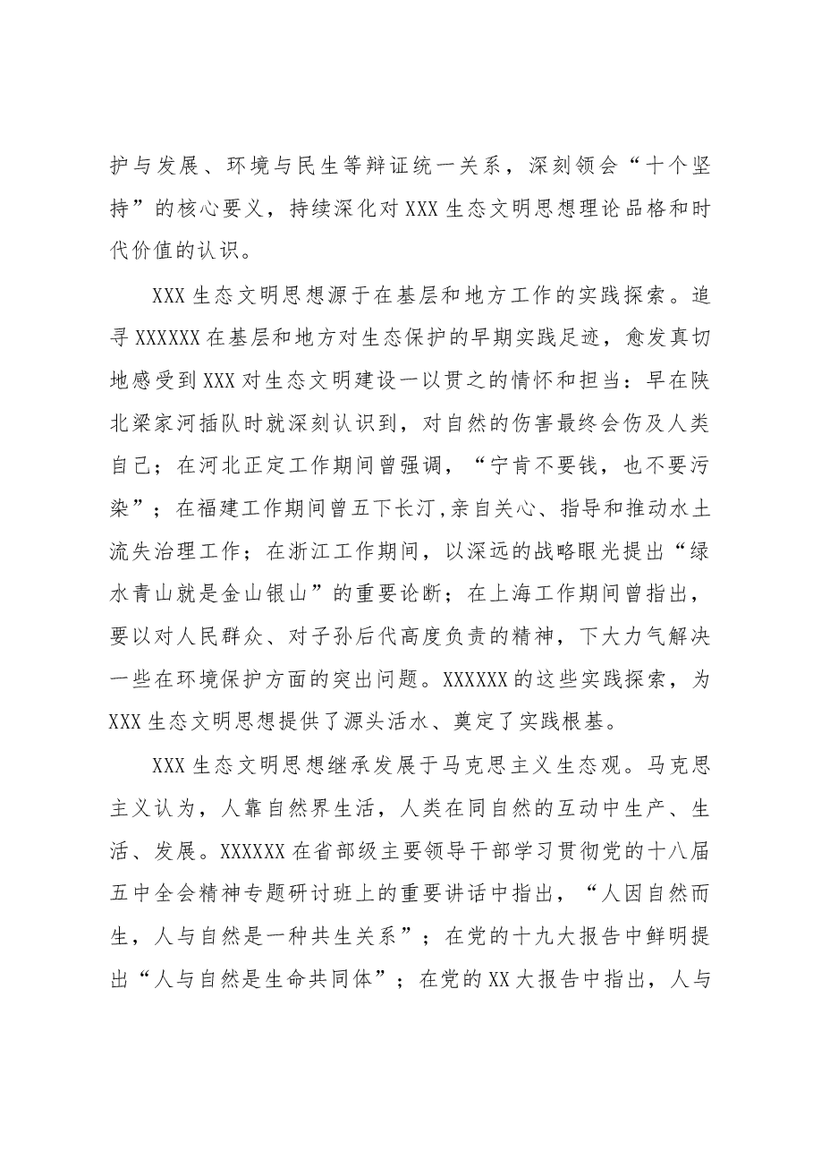 心得体会:深学笃行习近平生态文明思想+为推进美丽中国建设扛牢青海担当.docx,第2页预览